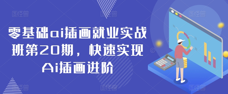 零基础ai插画就业实战班第20期，快速实现Ai插画进阶-观智斋电商课程站