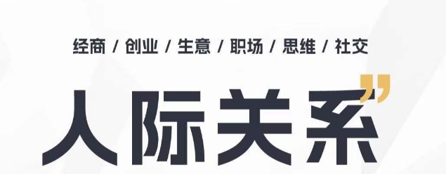人际关系思维提升课 ，个人破圈 职场提升 结交贵人 处事指导课-观智斋电商课程站