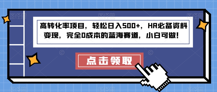 高转化率项目，轻松日入500+，HR必备资料变现，完全0成本的蓝海赛道，小白可做！-观智斋电商课程站