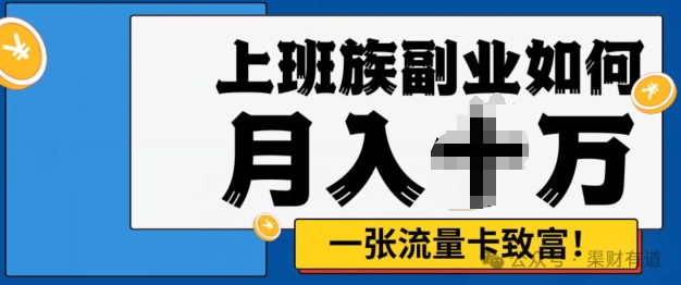 零投资，零门槛，副业首选，办流量卡月入过万-观智斋电商课程站