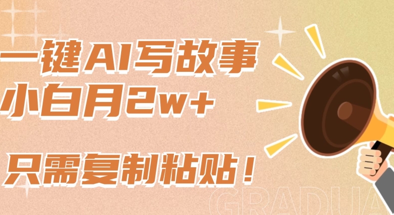 一键AI写故事，新赛道新玩法，只需复制粘贴，小白轻松月入2w+【揭秘】-观智斋电商课程站