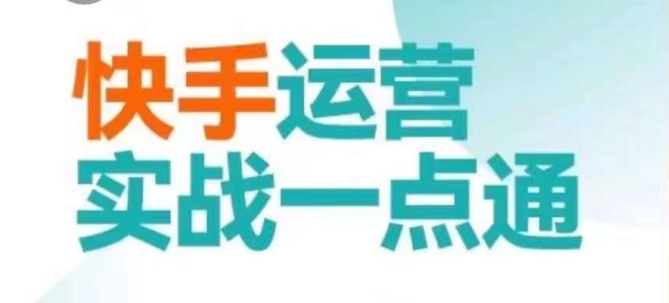 快手运营实战一点通，这套课用小白都能学会的方法教你抢占用户，做好生意-观智斋电商课程站