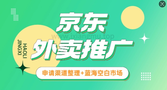 京东外卖推广_蓝海空白市场_实战推广教程-观智斋电商课程站