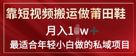 靠短视频搬运做莆田鞋月入1w+简单暴利，最适合年轻小白做的私域变现项目-观智斋电商课程站