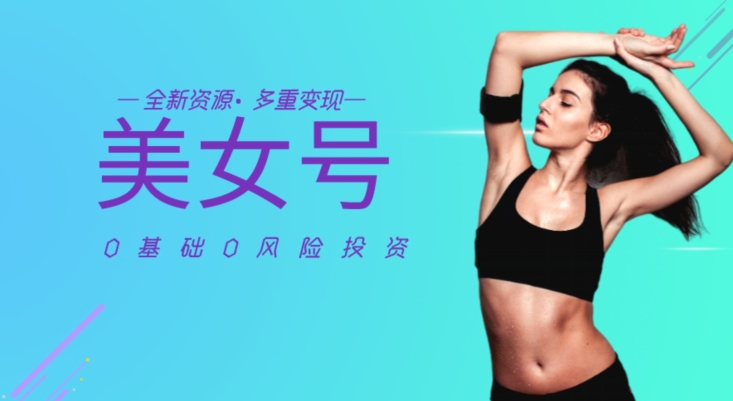 外面收费588全新美女号最新资源百分百过原创，多重变现-观智斋电商课程站