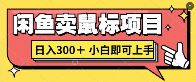 闲鱼卖鼠标项目日入3张，小白即可上手-观智斋电商课程站