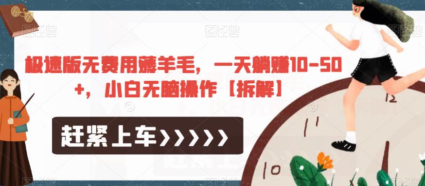 极速版无费用薅羊毛，一天躺赚10-50+，小白无脑操作【拆解】-观智斋电商课程站