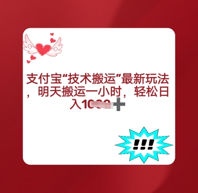 支付宝搬运最新玩法，每天搬运1小时，轻松日入多张-观智斋电商课程站