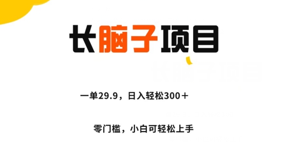 长脑子项目，一单29.9，日入轻松300＋，零门槛操作-观智斋电商课程站