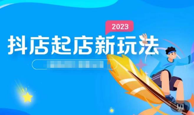 2023抖店起店新玩法，店铺基础搭建，选类目和单品的方法，单品打造模式，起店后的维护方法-观智斋电商课程站