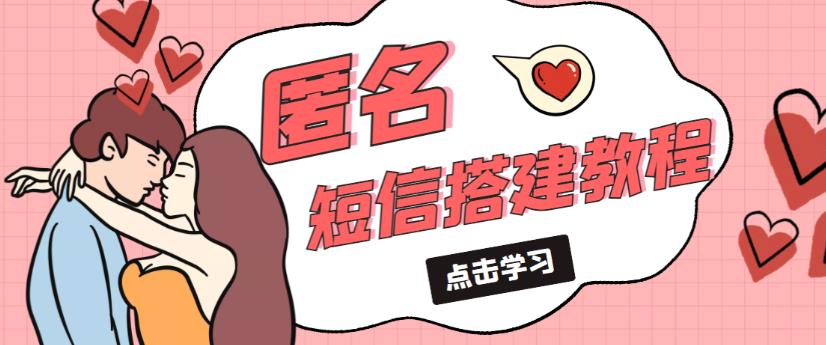 外面收费998的匿名短信发送网站搭建教程，可自用可售卖【网站源码+详细教程】-观智斋电商课程站