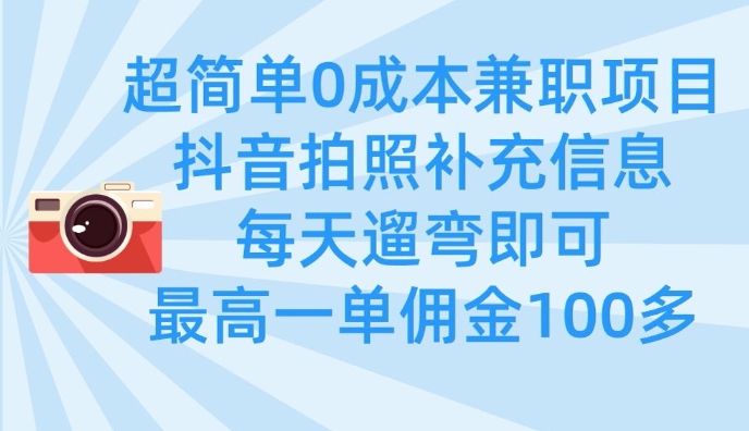 超简单0成本兼职项目，拍照补充信息，每天遛弯即可，最高一单佣金100多-观智斋电商课程站
