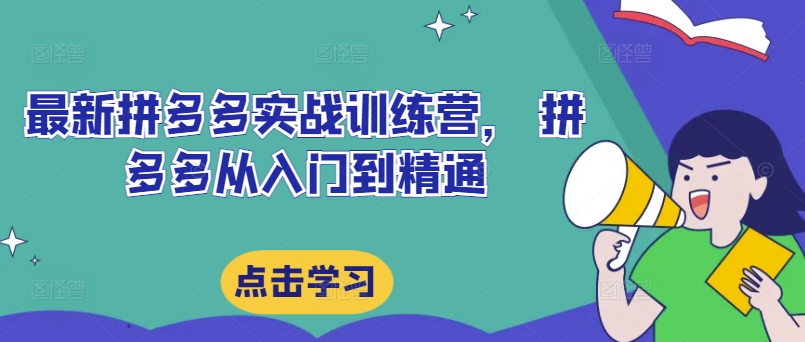 最新拼多多实战训练营， 拼多多从入门到精通-观智斋电商课程站