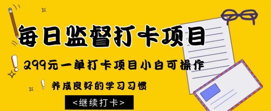 监督打卡项目，299元一单打卡项目小白可操作-观智斋电商课程站