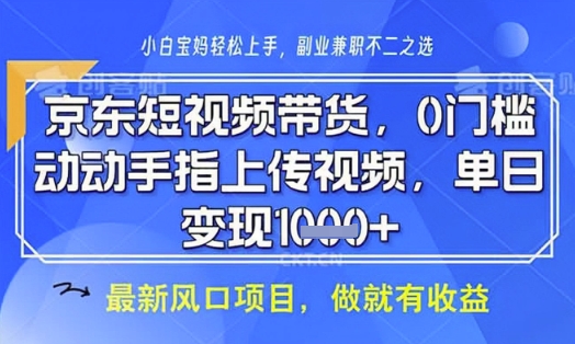 京东短视频代运营，不需要拍剪视频，不需要直播，全程喂饭，小白轻松上手，稳定月入8k【揭秘】-观智斋电商课程站