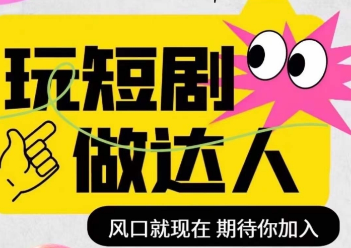 短剧实操影视剪辑精品课，玩短剧，做达人，风口就现在-观智斋电商课程站