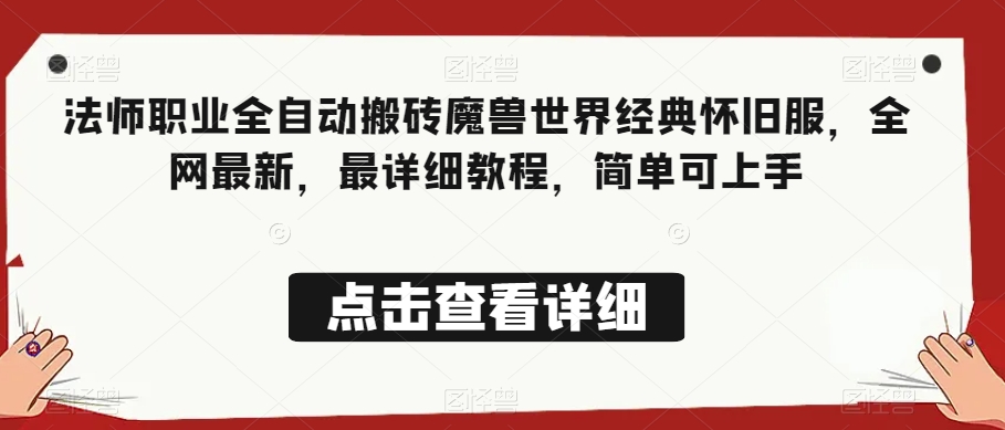 法师职业全自动搬砖魔兽世界经典怀旧服，全网最新，最详细教程，简单可上手【揭秘】-观智斋电商课程站