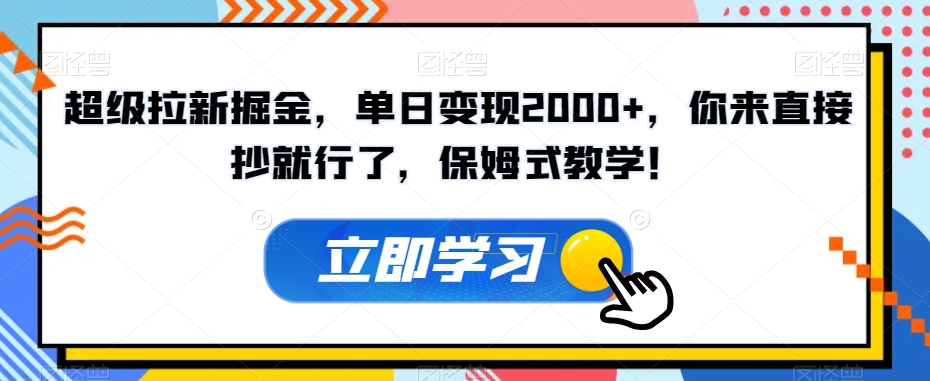 超级拉新掘金，单日变现2000+，你来直接抄就行了，保姆式教学！【揭秘】-观智斋电商课程站