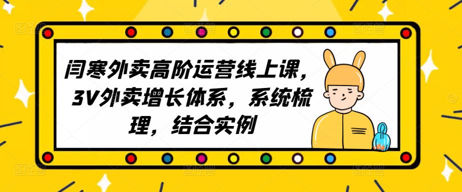 2023外卖高阶运营线上课，3V外卖增长体系，系统梳理，结合实例-观智斋电商课程站
