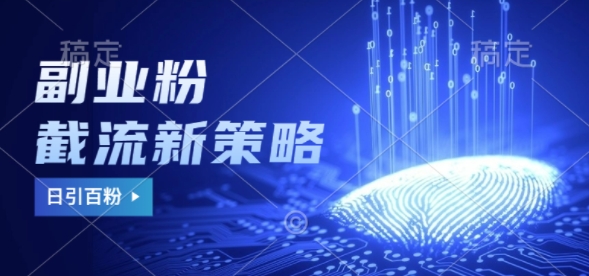 副业粉截流玩法与更新，不废号， 不封号，日引100+-观智斋电商课程站