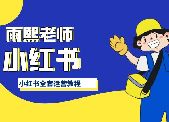 小红书全套运营教程，带你手把手认识小红书-观智斋电商课程站