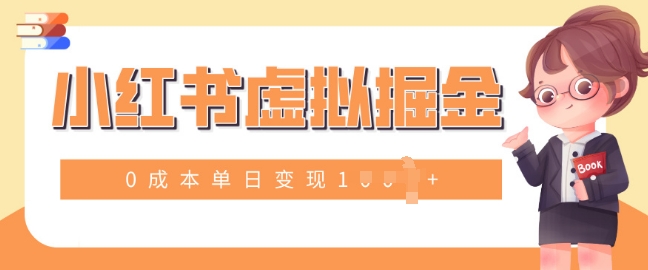 小白一部手机也可操作，小红书虚拟掘金，0成本单日变现多张-观智斋电商课程站