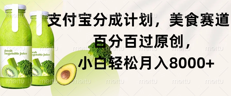 支付宝分成计划，美食赛道，百分百过原创，小白轻松月入8000+-观智斋电商课程站