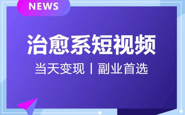 【独家首发】日引流500+的治愈系短视频，当天变现，小白月入过万首-观智斋电商课程站