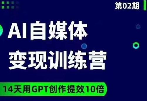 台风AI自媒体+爆文变现营，14天用GPT创作提效10倍-观智斋电商课程站