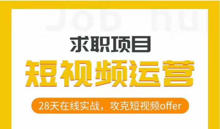 短视频运营求职实操项目，28天在线实战，攻克短视频offer-观智斋电商课程站