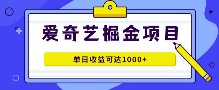 爱奇艺掘金项目，一条作品几分钟完成，可批量操作，单日收益几张-观智斋电商课程站