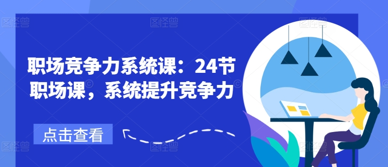 职场竞争力系统课：24节职场课，系统提升竞争力-观智斋电商课程站