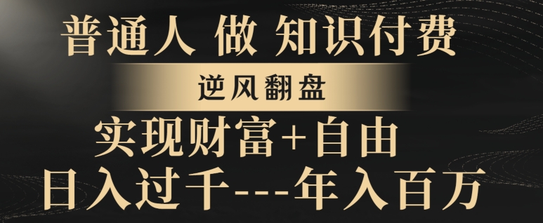 普通人做知识付费，实现财富自由，逆风翻盘，日入过千，年入百万-观智斋电商课程站