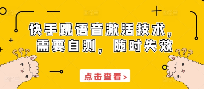 快手跳语音激活技术，需要自测，随时失效-观智斋电商课程站