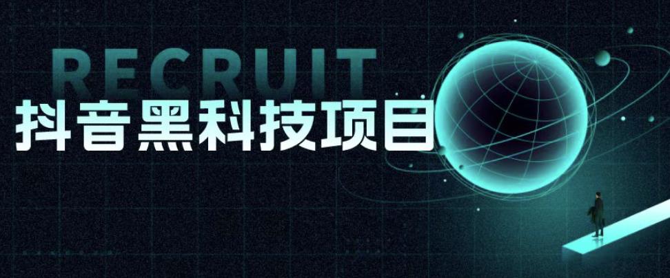 值1999的抖音黑科技项目，玩转抖音底层逻辑-观智斋电商课程站