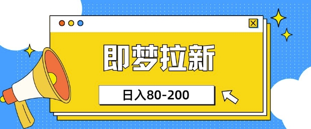 即梦ai拉新，比较简单的项目，小白日入80-200-观智斋电商课程站