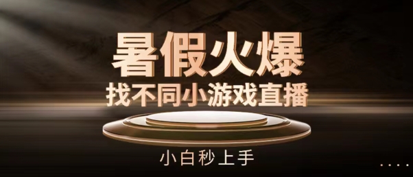 暑假火爆找不同小游戏直播间，小白秒上手【揭秘】-观智斋电商课程站