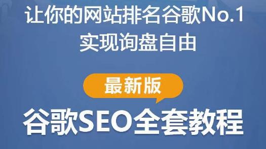 谷歌SEO实战教程：如何让你的网站在谷歌排名第一，内容从入门到高阶，适合个人及团队-观智斋电商课程站
