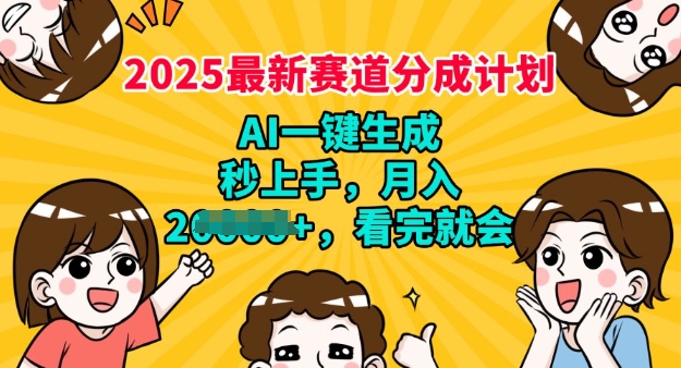 2025最新兼职项目，视频号分成计划，AI自动生成，秒上手，月入过W，看完就会-观智斋电商课程站
