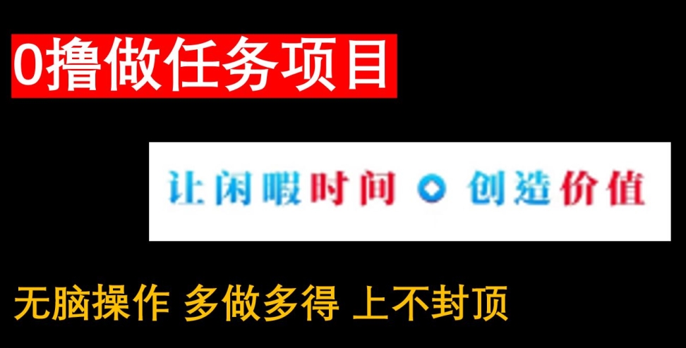 0撸做任务项目，无脑操作，有手机就能赚米-观智斋电商课程站