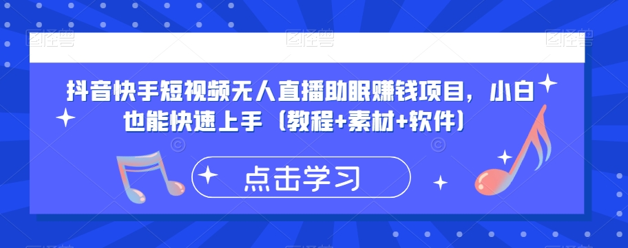 抖音快手短视频无人直播助眠赚钱项目，小白也能快速上手（教程+素材+软件）-观智斋电商课程站