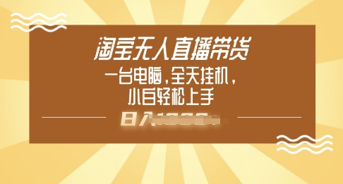 淘宝无人直播带货，一台电脑，全天挂JI，小后轻松上手-观智斋电商课程站
