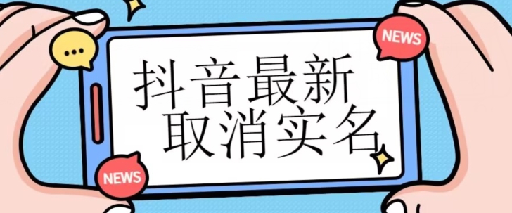【独家首发】抖音最新取消实名方法，有无实名人信息的情况下都可以取消实名，自测-观智斋电商课程站