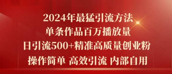 2024年最猛暴力引流方法，单条作品百万播放 单日引流500+高质量精准创业粉-观智斋电商课程站