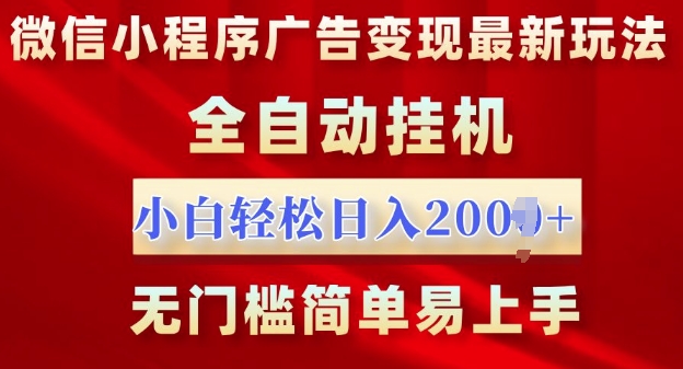 微信小程序，广告变现最新玩法，全自动挂机，小白也能轻松日入多张-观智斋电商课程站