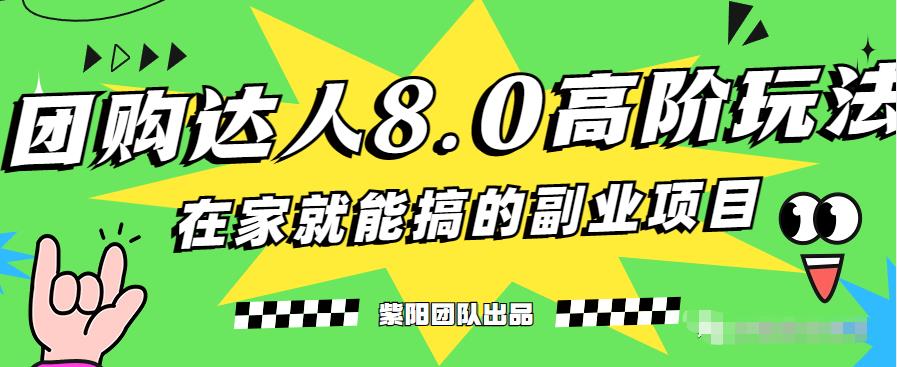最新抖音团购达人8.0高阶玩法，一部手机单日变现200+-观智斋电商课程站