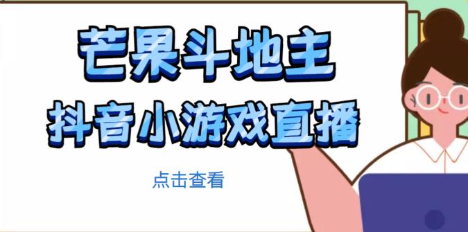芒果斗地主互动直播项目，无需露脸在线直播，能边玩游戏边赚钱-观智斋电商课程站