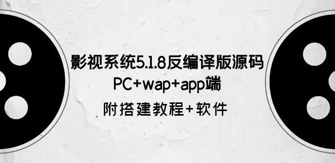 影视系统5.1.8反编译版源码：PC+wap+app端【附搭建教程+软件】-观智斋电商课程站