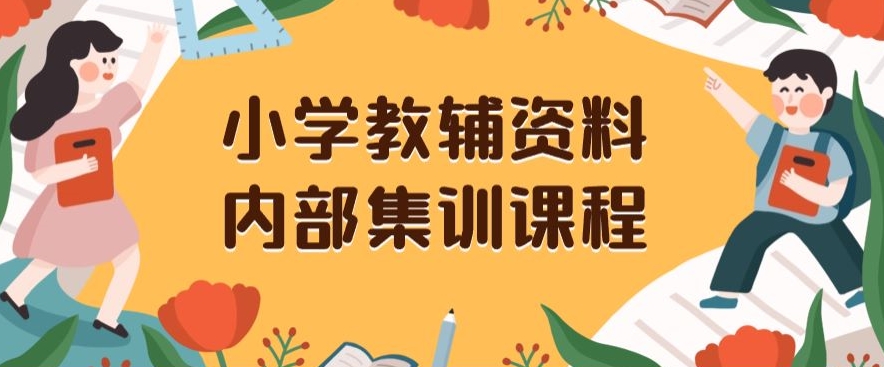 小学教辅资料，内部集训保姆级教程，私域一单收益29-129（教程+资料）-观智斋电商课程站