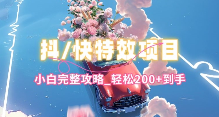 抖音快手双平台特效教程，玩法简单，小白完整攻略，轻松100+到手【揭秘】-观智斋电商课程站